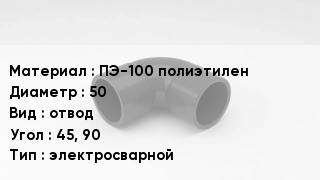 Отвод полиэтиленовый ПЭ-100 полиэтилен 50 отвод Угол:45, 90 электросварной